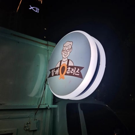 할배츄러스 사진 2