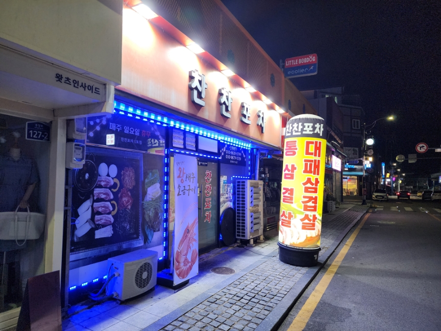 찬찬포차 이미지