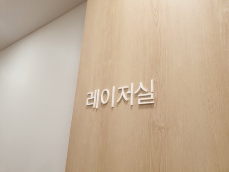한사랑가정의학과의원 이미지