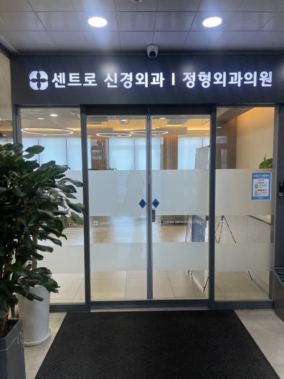 센트로신경외과정형외과의원 이미지