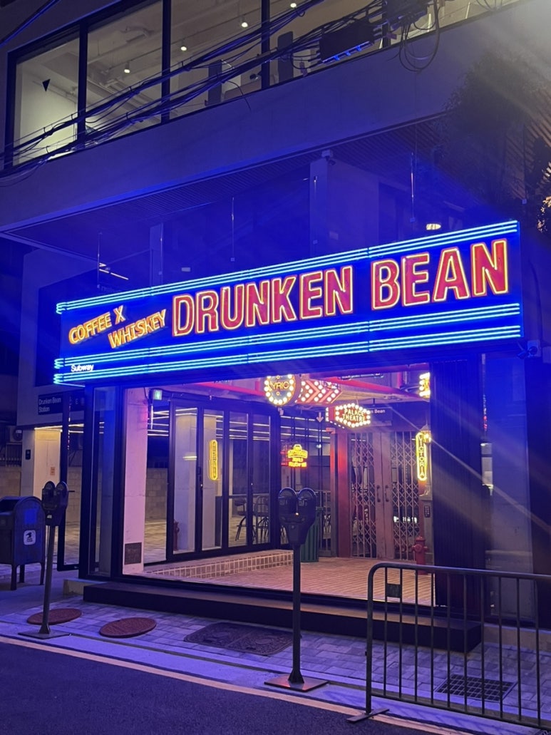 드렁큰빈 이미지
