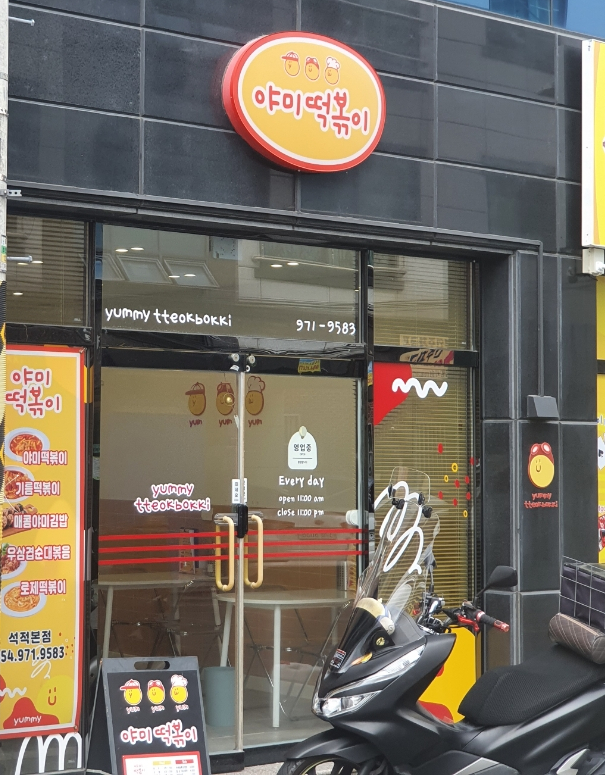 야미떡볶이 이미지
