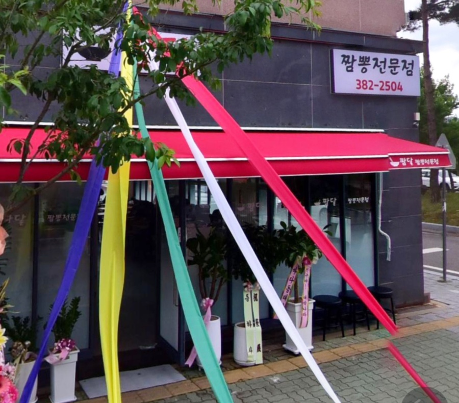 짬달 이미지