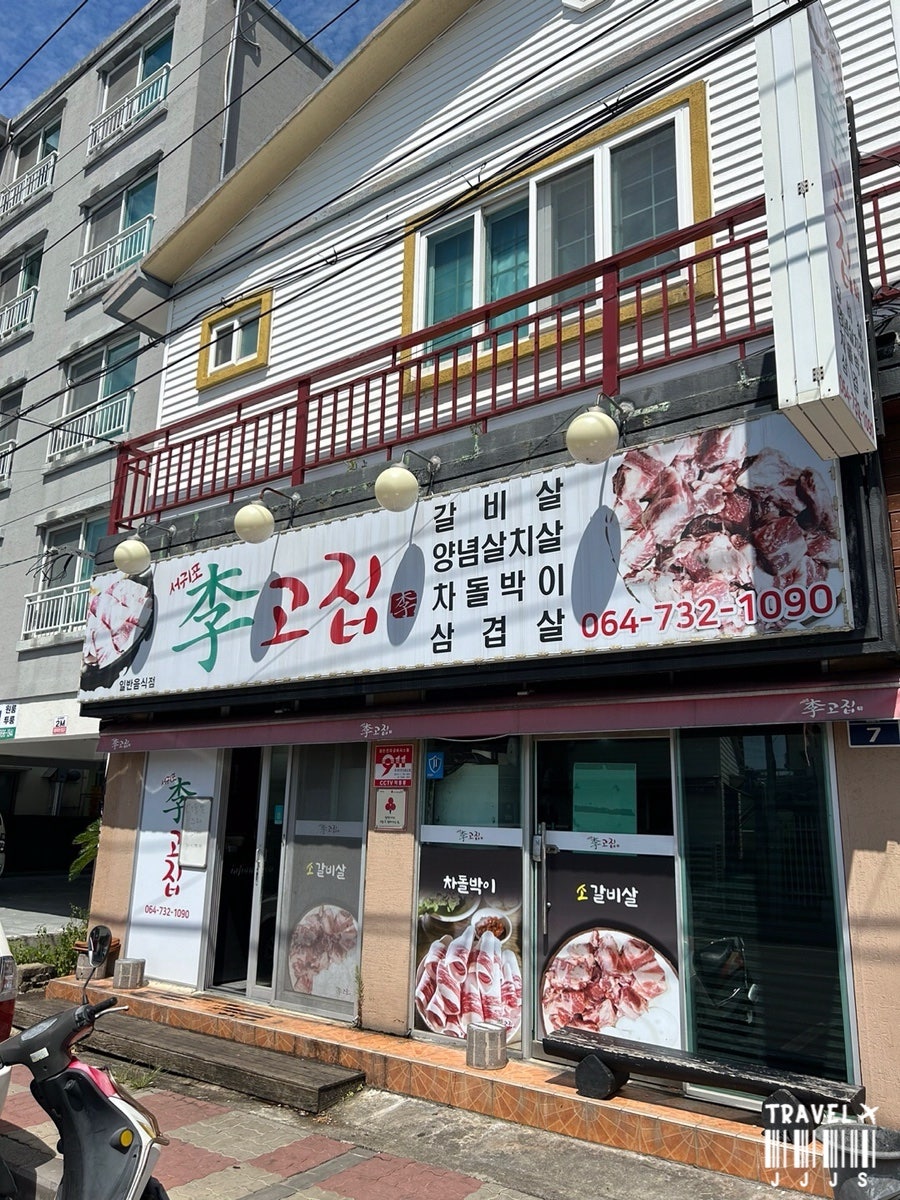 서귀포이고집 이미지