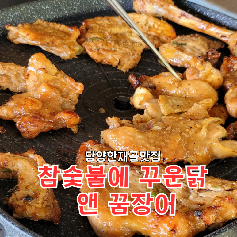 참숯불에꾸운닭앤꿈장어 이미지