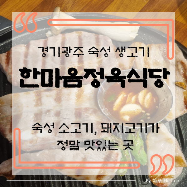 한마음정육식당 광주곤지암점 이미지