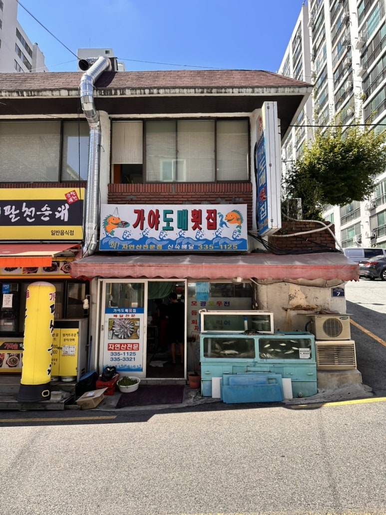가야도매횟집 이미지