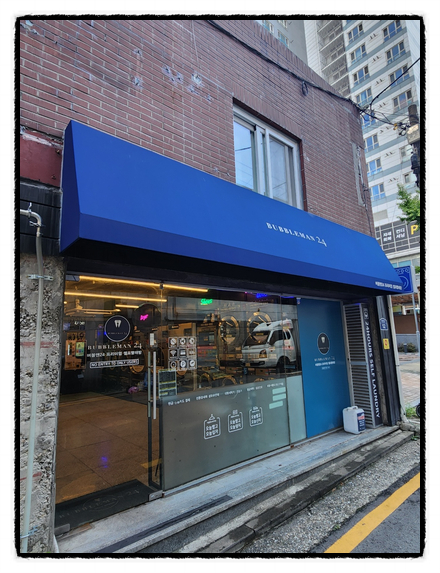 버블맨24시 이미지