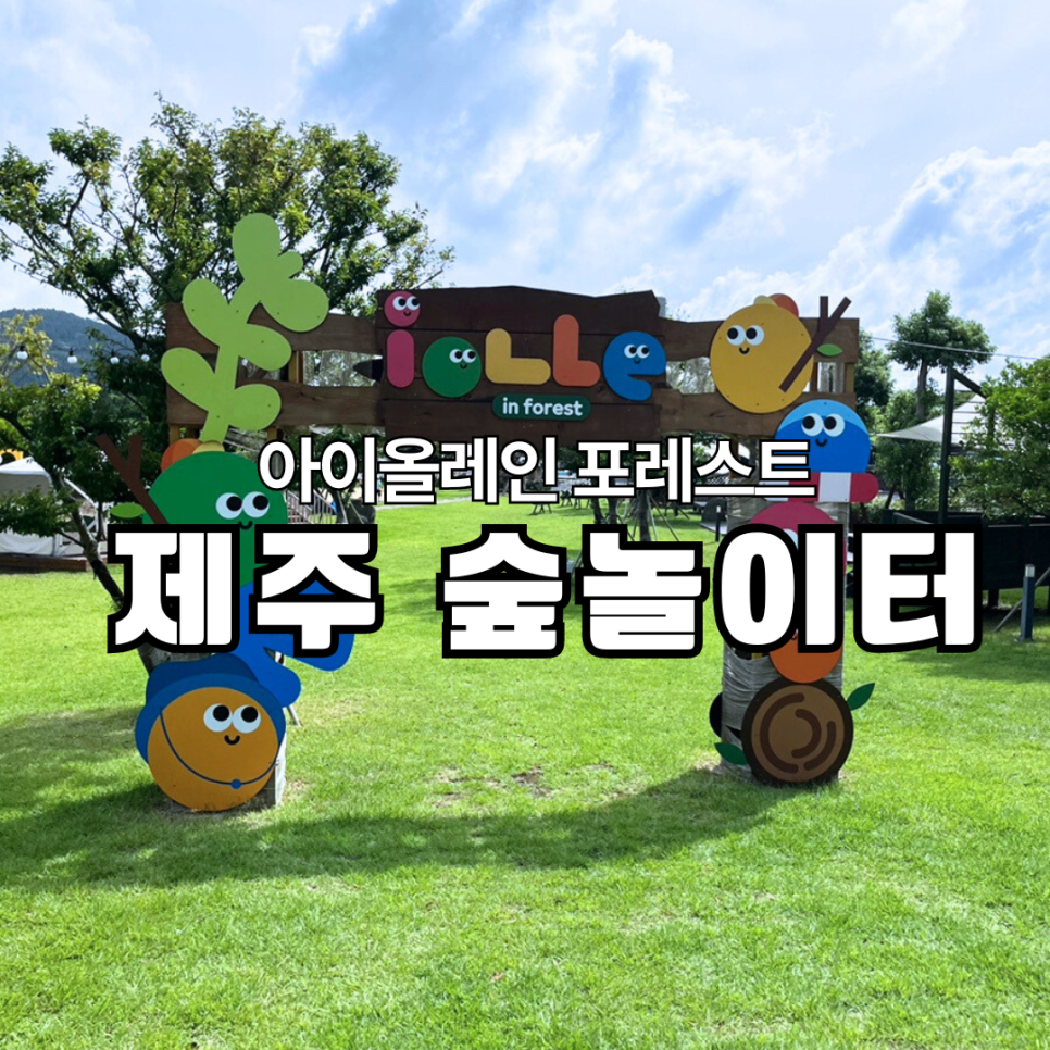 아이올레인포레스트캠핑 이미지