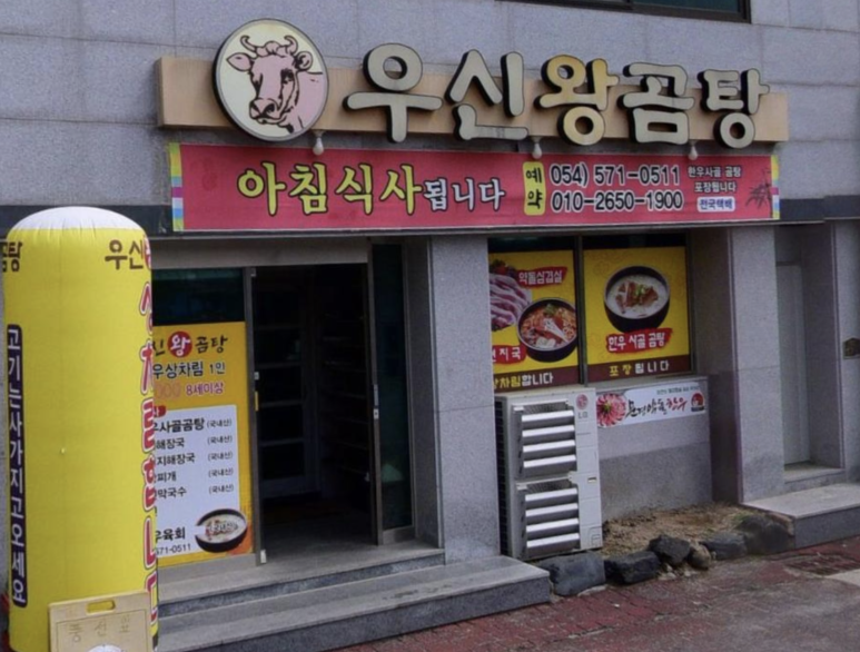 우신왕곰탕 이미지
