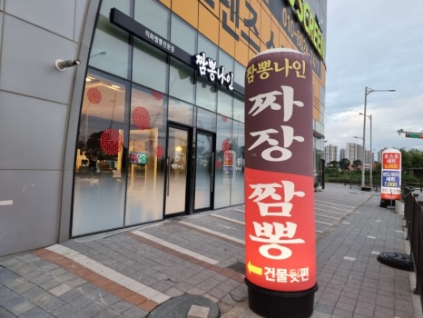 짬뽕나인아산탕정점 이미지