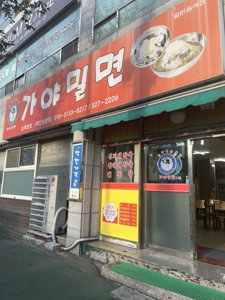 안동가야밀면 이미지