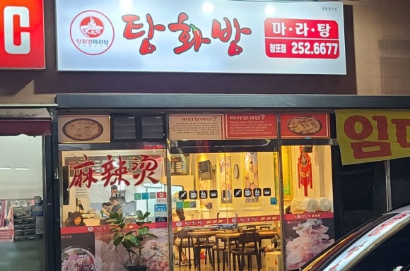 탕화방 마라탕 이미지