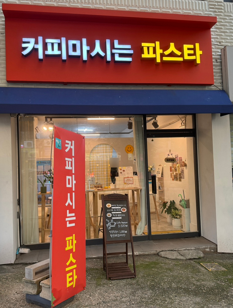커피마시는파스타 이미지