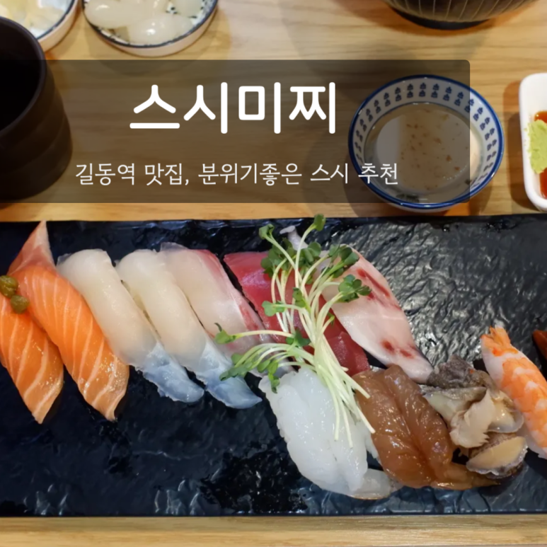 스시미찌 이미지