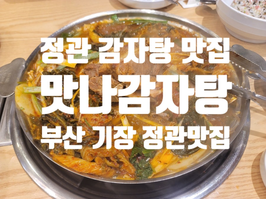 맛나감자탕 정관점 이미지