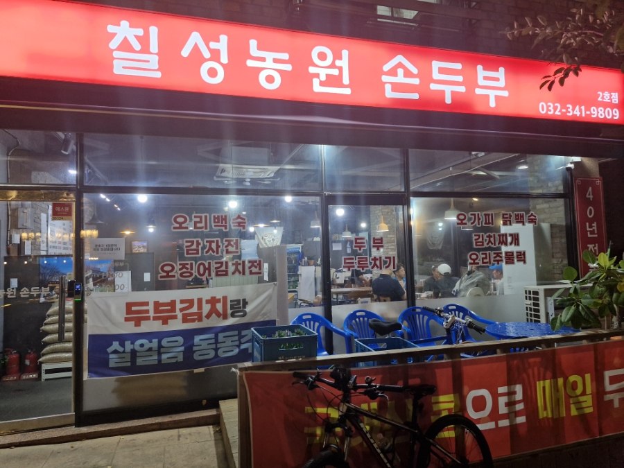 칠성농원손두부2호점 이미지