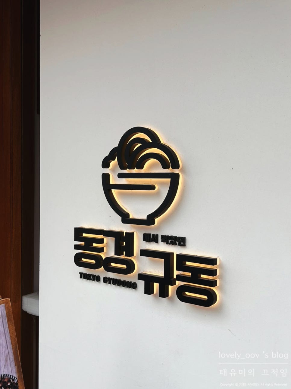 동경규동신부점 이미지