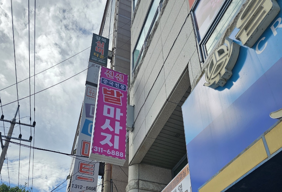 신신중국전통발맛사지 이미지