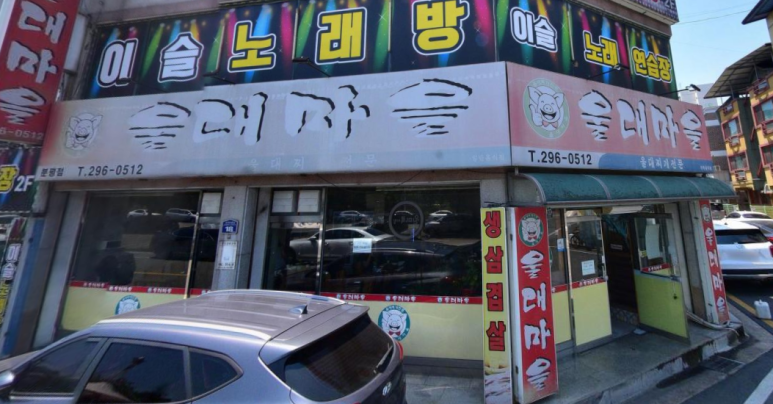 울대마을 이미지