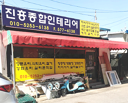 진흥샷시인테리어 이미지
