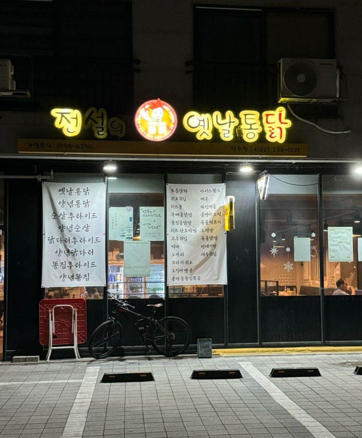전설의옛날통닭 이미지