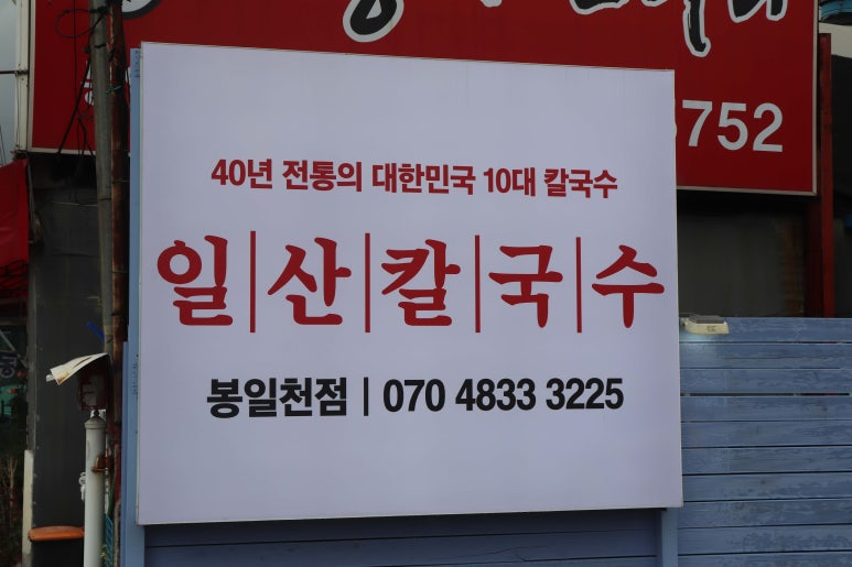 일산칼국수 봉일천점 이미지