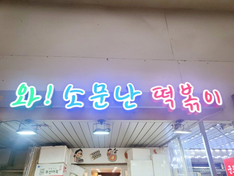 와!소문난떡볶이 이미지