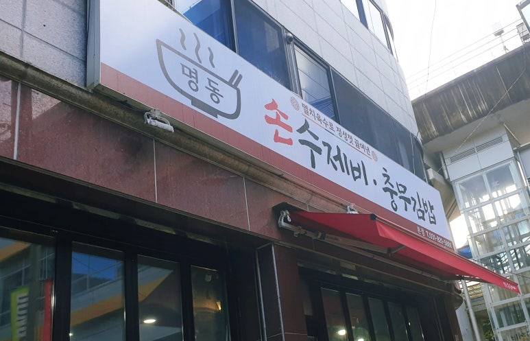 명동손수제비 이미지