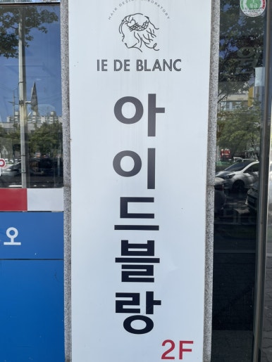 아이드블랑칠곡점 이미지