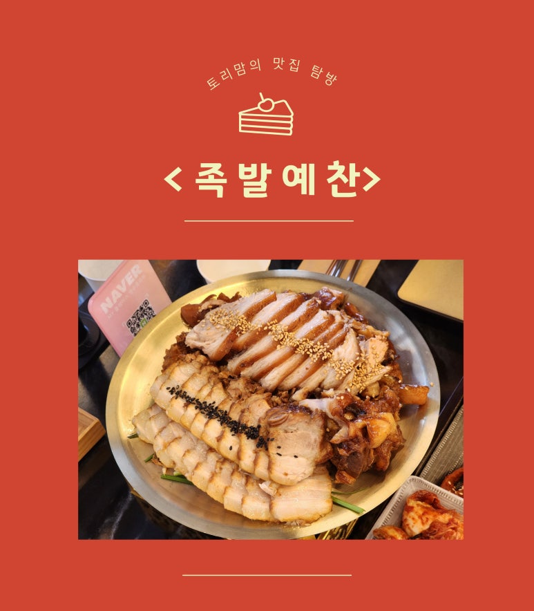 족발예찬 하남미사점 이미지