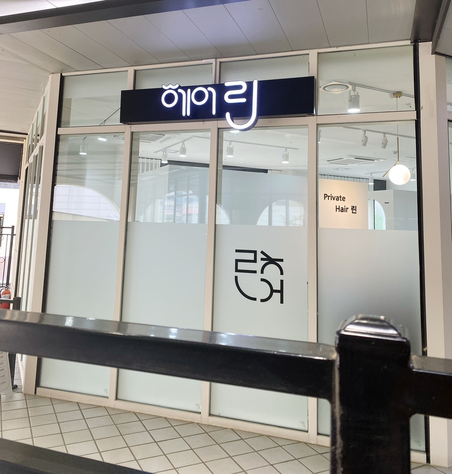 헤어린 이미지