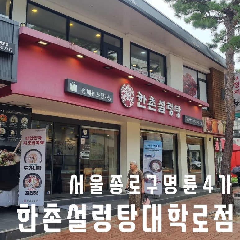 한촌설렁탕 대학로점 이미지
