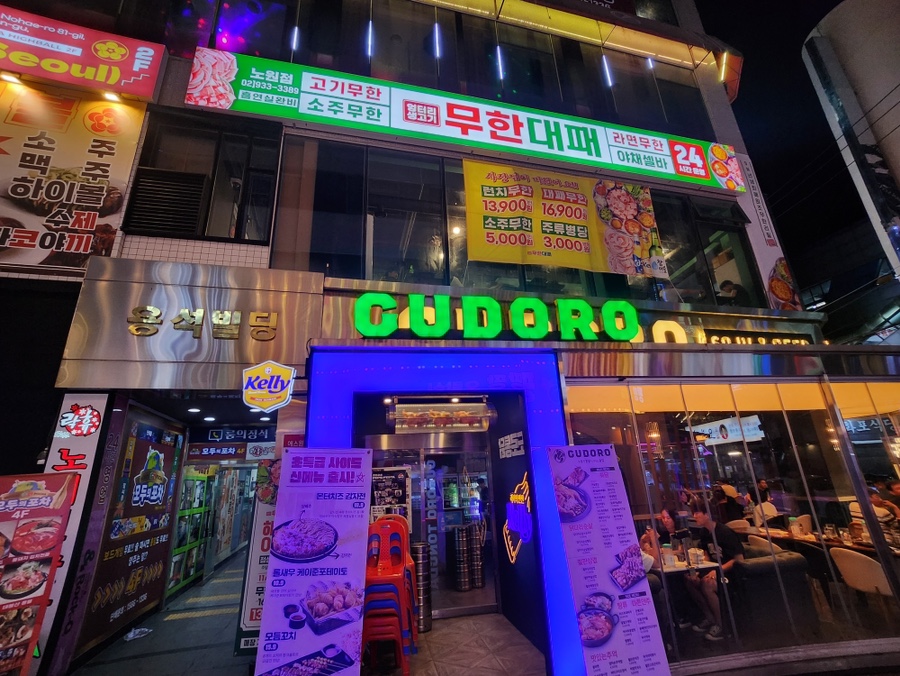 엉터리무한대패 노원점 이미지