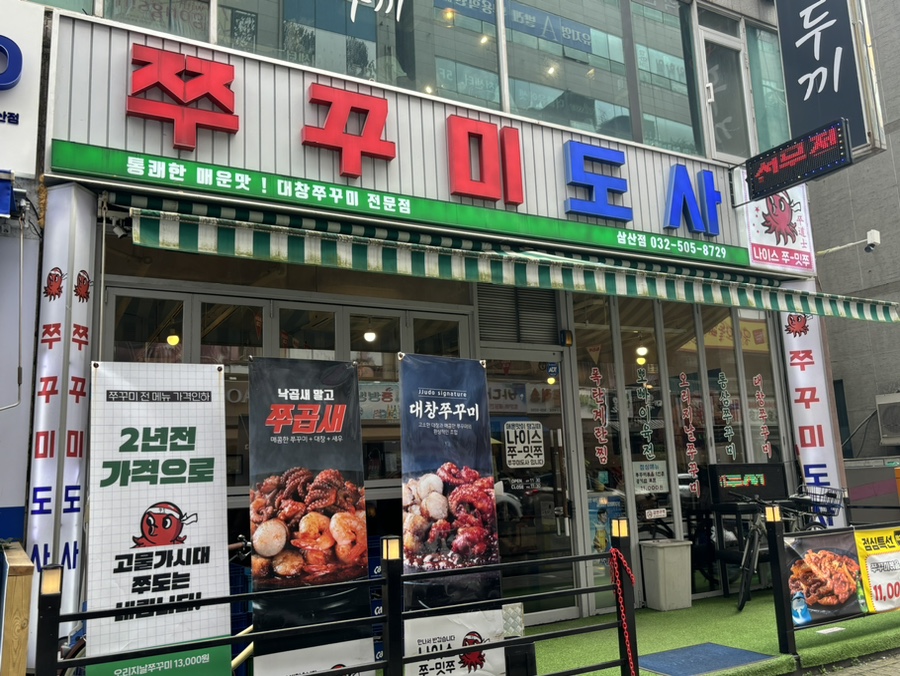 쭈꾸미도사부평 이미지