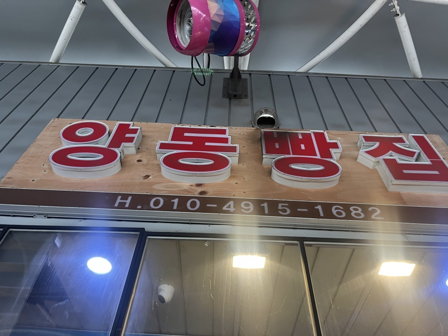 양동빵집 이미지