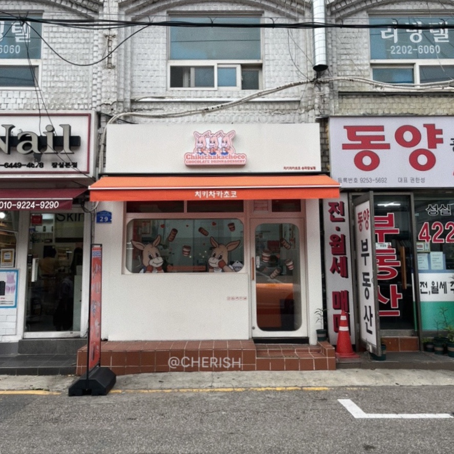 치키차카초코 송파잠실점 이미지