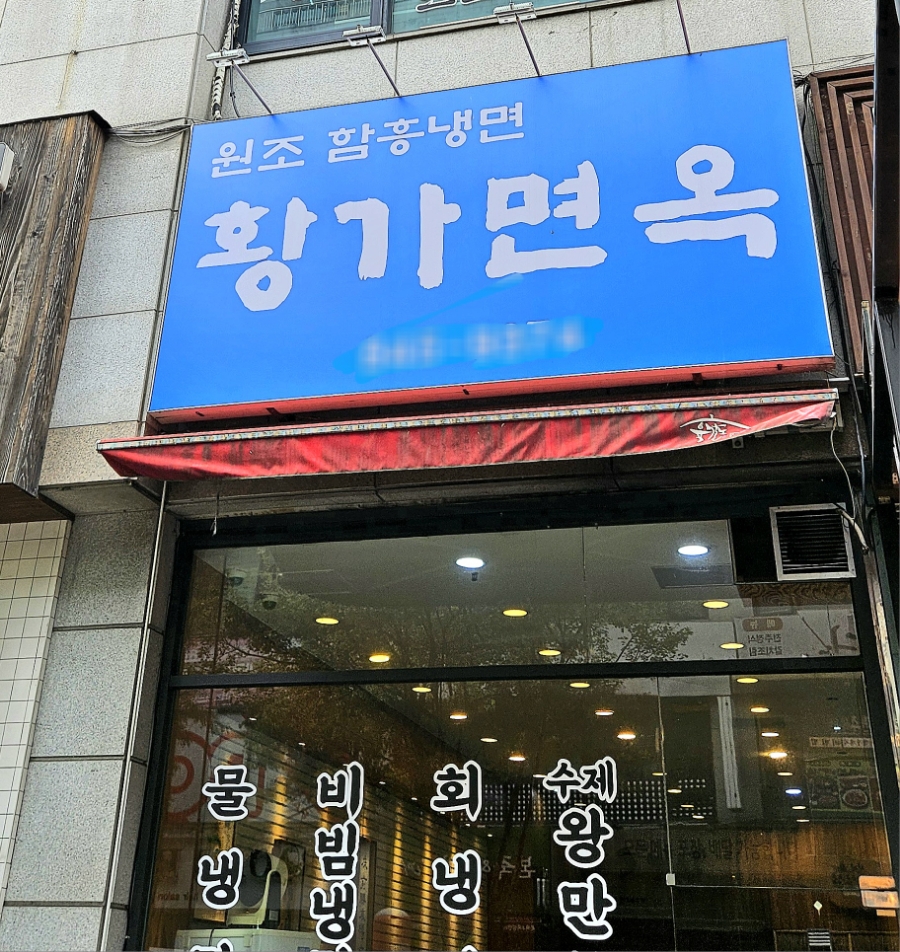 황가면옥 이미지