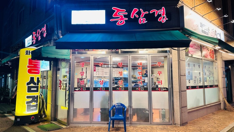 화이트존통삼겹살 이미지