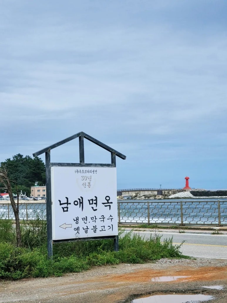 남애면옥 이미지