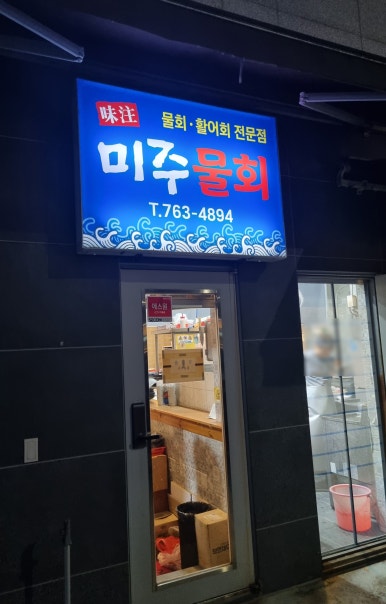 미주물회횟집 이미지