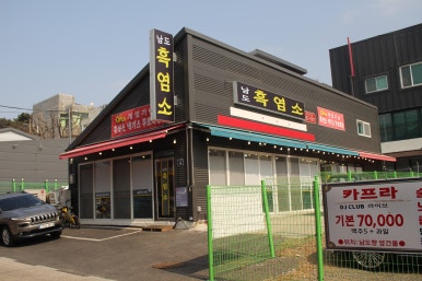 제일흑염소 이미지