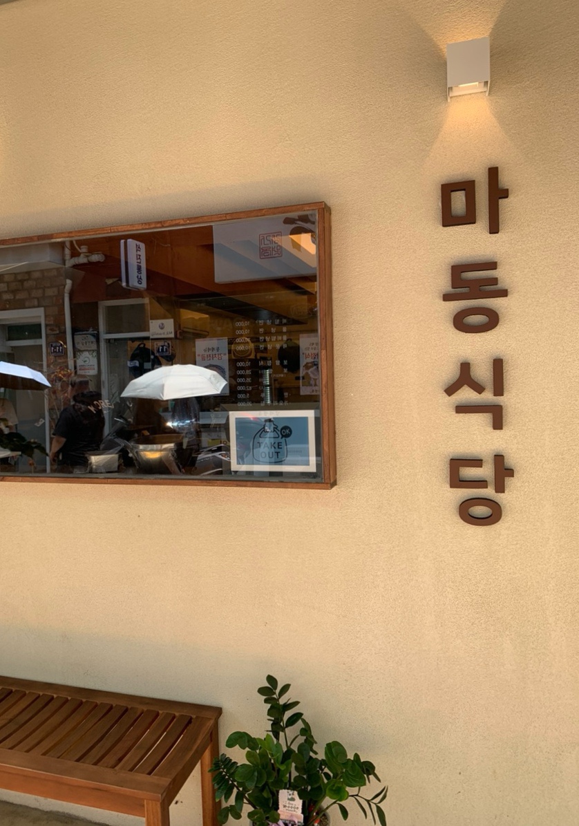 마동식당 이미지