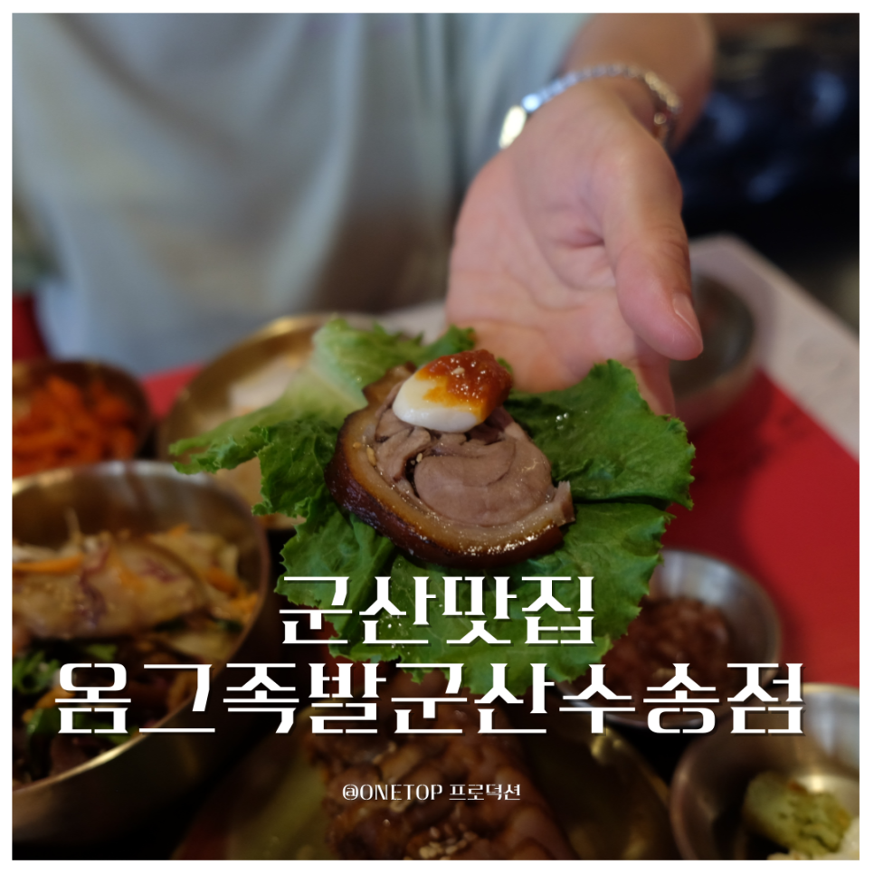 옴그족발군산 이미지