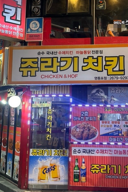 쥬라기마늘치킨 이미지