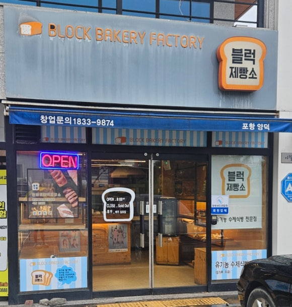 블럭제빵소 포항양덕 이미지