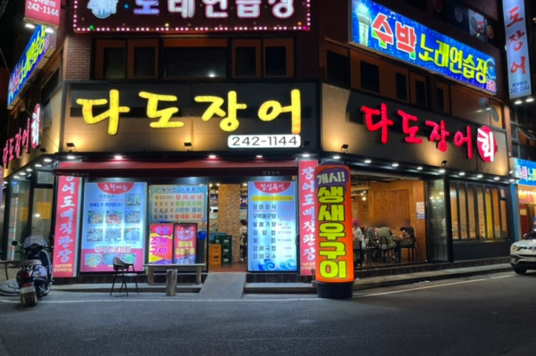 다도장어 이미지