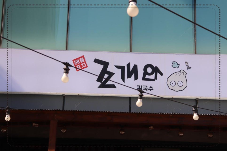 조개와칼국수 이미지