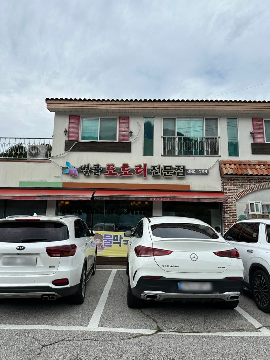 벚골도토리전문점 이미지