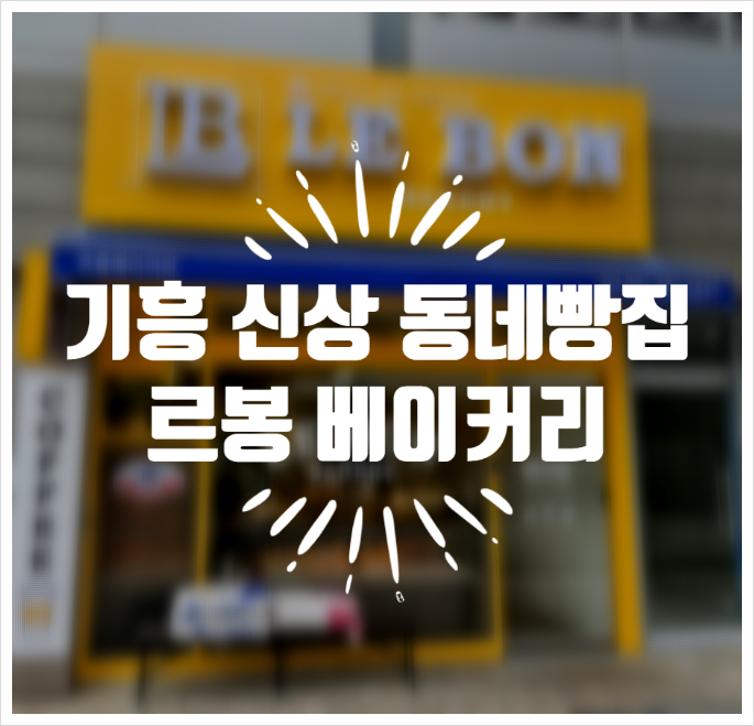 르봉베이커리 이미지